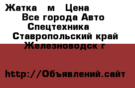 Жатка 4 м › Цена ­ 35 000 - Все города Авто » Спецтехника   . Ставропольский край,Железноводск г.